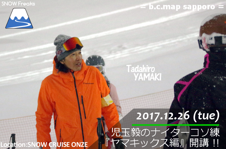 スノークルーズオーンズ ICI石井スポーツ b.c.map sapporo「児玉毅のナイターコソ練 ヤマキックス編」開講!!